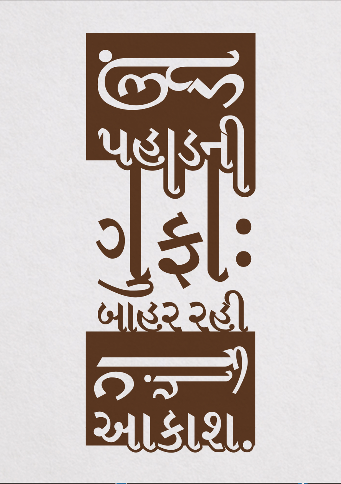 devalmaniar-visualhaiku-gujaratihaiku14