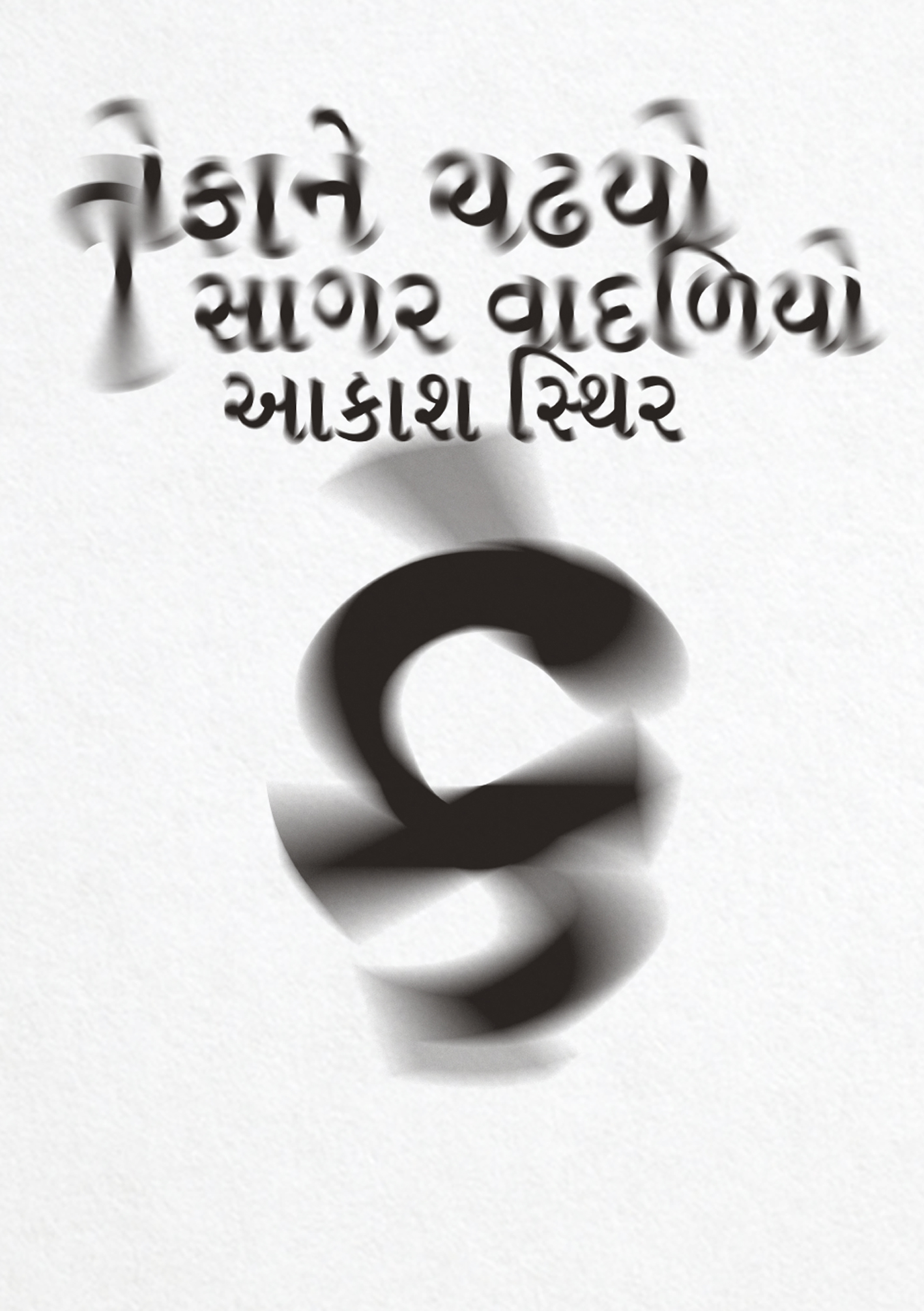 devalmaniar-visualhaiku-gujaratihaiku2